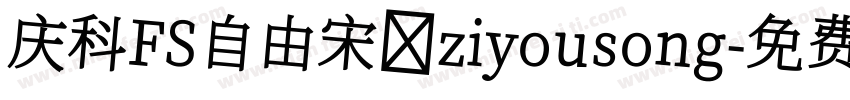 庆科FS自由宋 ziyousong字体转换